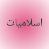 10th class  islamiat notes objective ch#5
